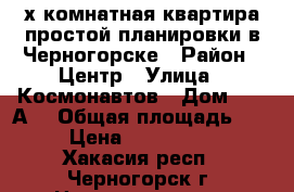 2-х комнатная квартира простой планировки в Черногорске › Район ­ Центр › Улица ­ Космонавтов › Дом ­ 23“А“ › Общая площадь ­ 45 › Цена ­ 1 220 000 - Хакасия респ., Черногорск г. Недвижимость » Квартиры продажа   . Хакасия респ.,Черногорск г.